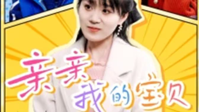 亲亲我的宝贝 - 第82集完结_剧情解读_梓恒韩剧-观影王